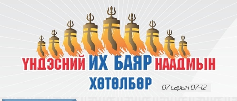 Наадмын соёл, урлагийн үзвэр, үйлчилгээний нэгдсэн хөтөлбөрийг танилцуулъя